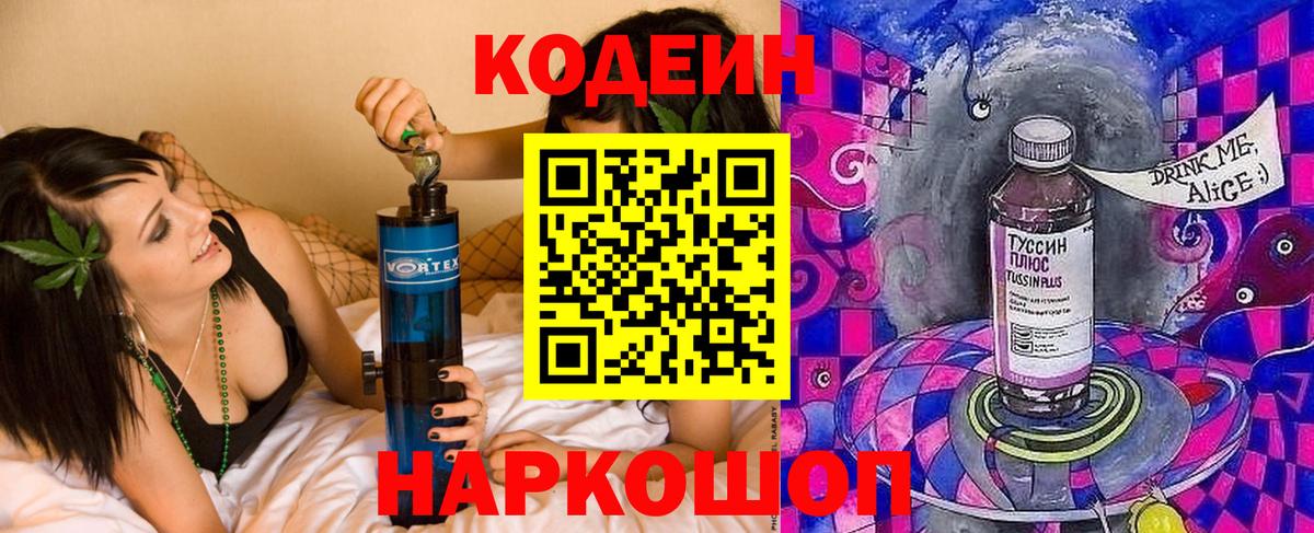 Северобайкальск  Codein Purple Drank  Вход с VPN  Codein напиток Lean (лин) 