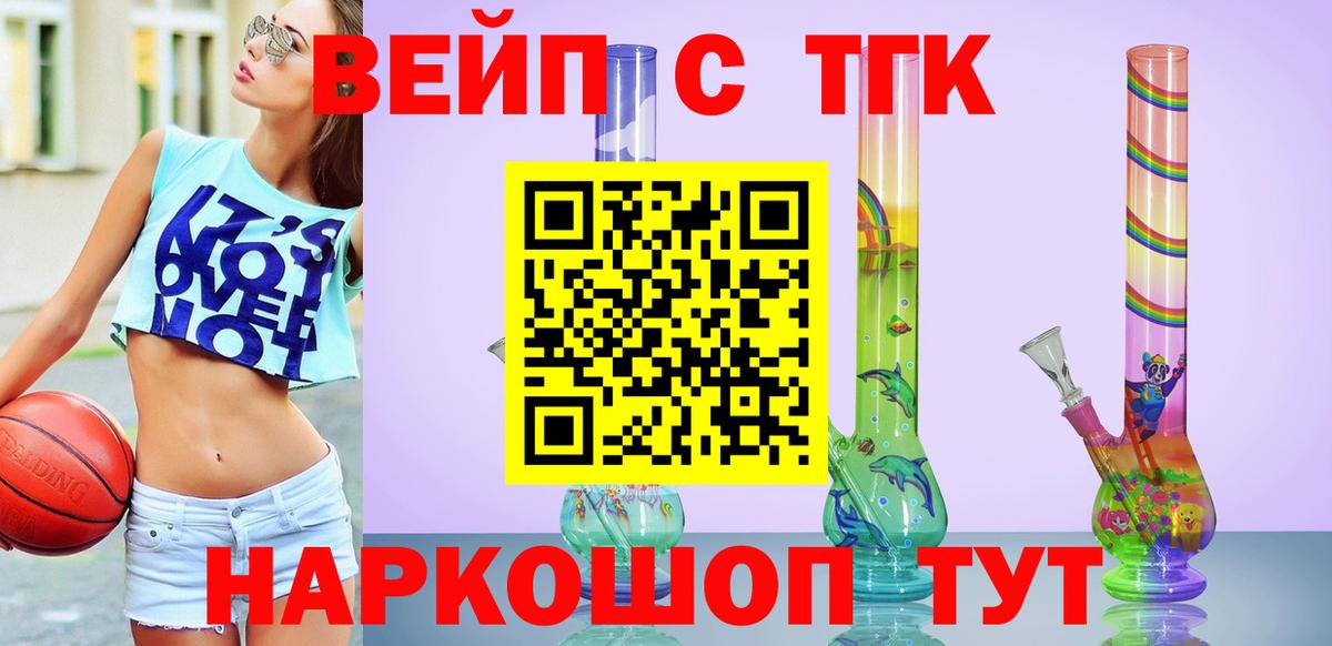 ТГК вейп с тгк  Вход с VPN  Северобайкальск 